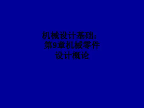 机械设计基础:第9章机械零件设计概论ppt课件