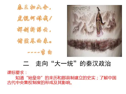 走向大一统的秦汉政治课件