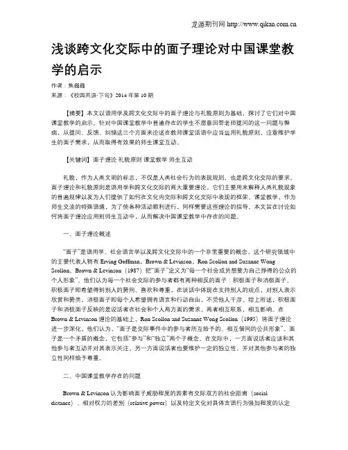 浅谈跨文化交际中的面子理论对中国课堂教学的启示