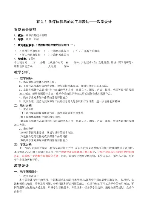 3.3  多媒体信息的加工与表达(一)——教学设计