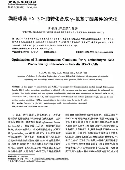 粪肠球菌HX-3细胞转化合成γ-氨基丁酸条件的优化