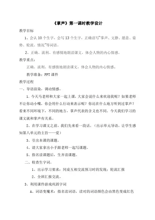 人教版三年级上册《掌声》第一课时教学设计