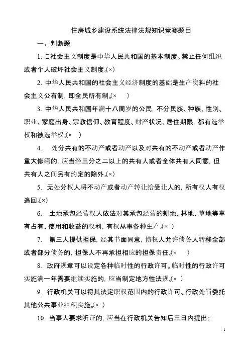 【VIP专享】住房城乡建设系统法律法规知识竞赛题目