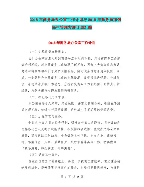 2018年商务局办公室工作计划与2018年商务局加强民生管理发展计划汇编