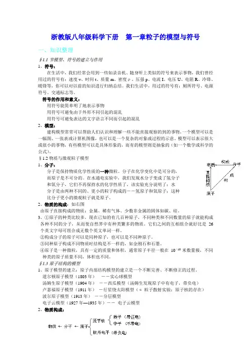 浙教版八年级科学下册  第一章粒子的模型与符号(总结+单元测验+中考题)