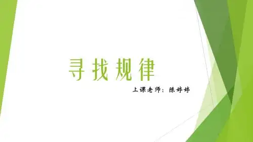 三年级奥数-2寻找规律