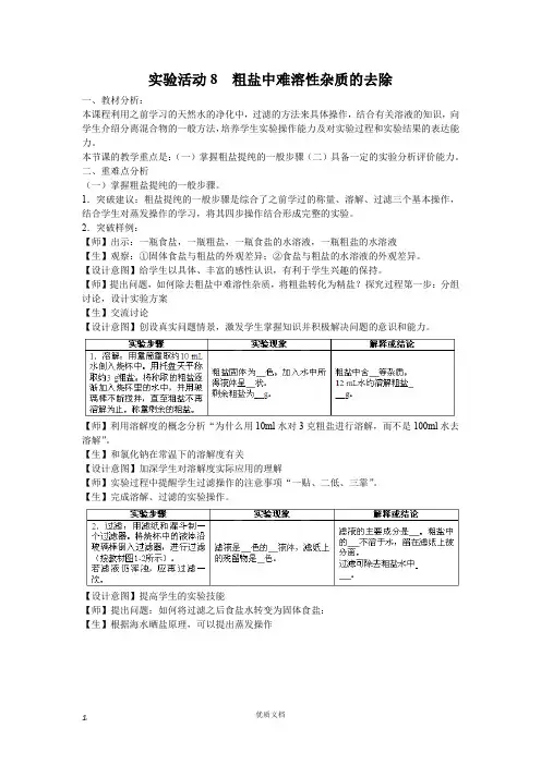 《实验活动8 粗盐中难溶性杂质的去除》教案