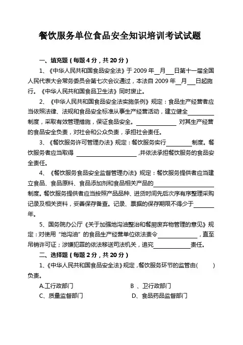 餐饮服务单位食品安全知识培训考试试题