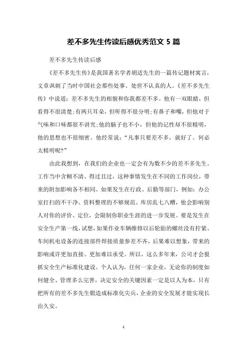 差不多先生传读后感优秀范文5篇