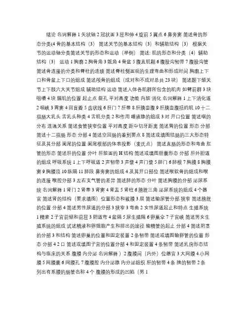 人体解剖学复习重点及要点(精)