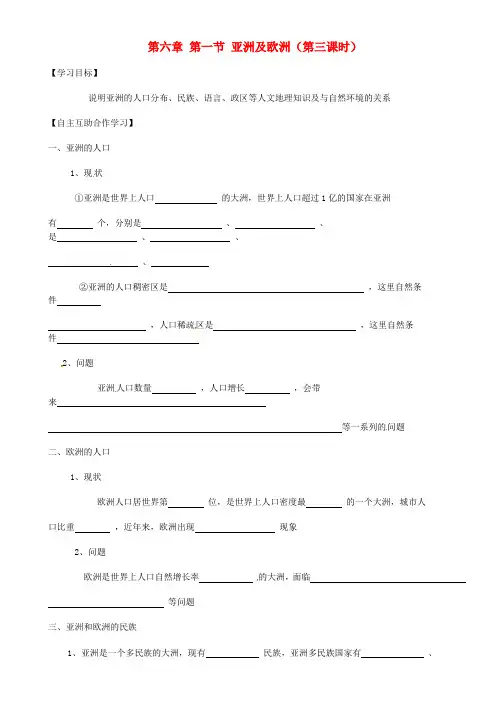 【湘教版】七年级地理下册：6.1《亚洲及欧洲》(第3课时)导学案