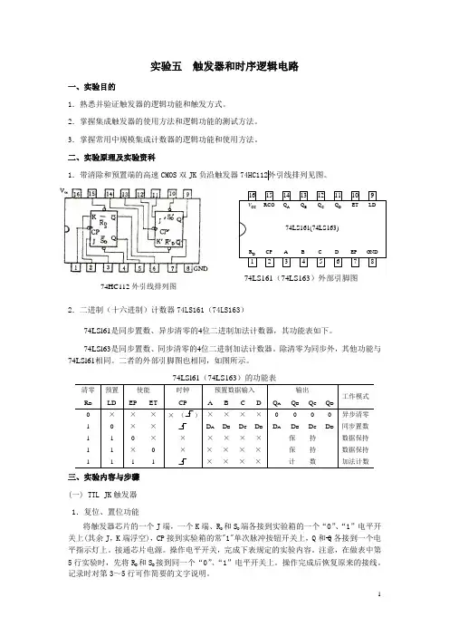实验五  时序逻辑电路实验