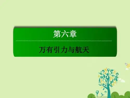 高中物理 第六章 万有引力与航天 5 宇宙航行课件 新人教版必修2