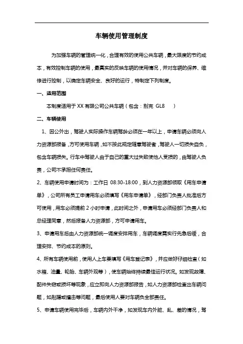 车辆使用管理制度 4