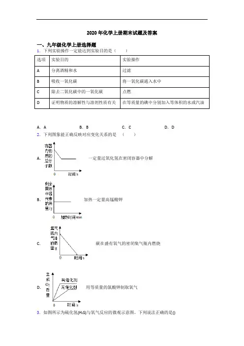 2020年化学初三化学上册期末试题及答案
