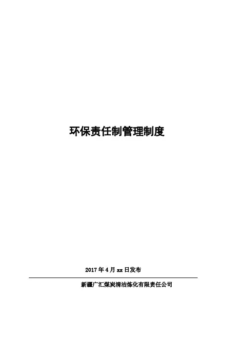 环保责任制管理制度