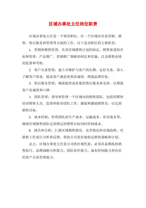 区域办事处主任岗位职责