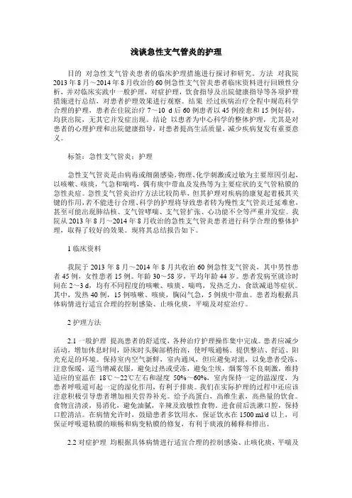 浅谈急性支气管炎的护理
