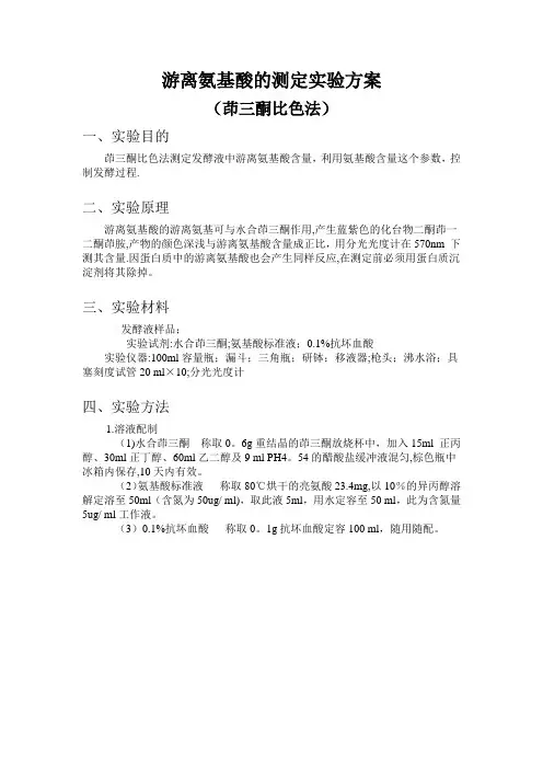 游离氨基酸的测定实验报告