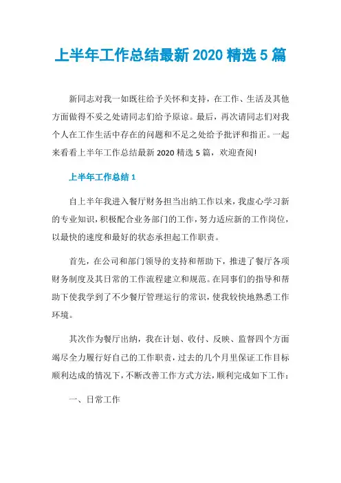 上半年工作总结最新2020精选5篇