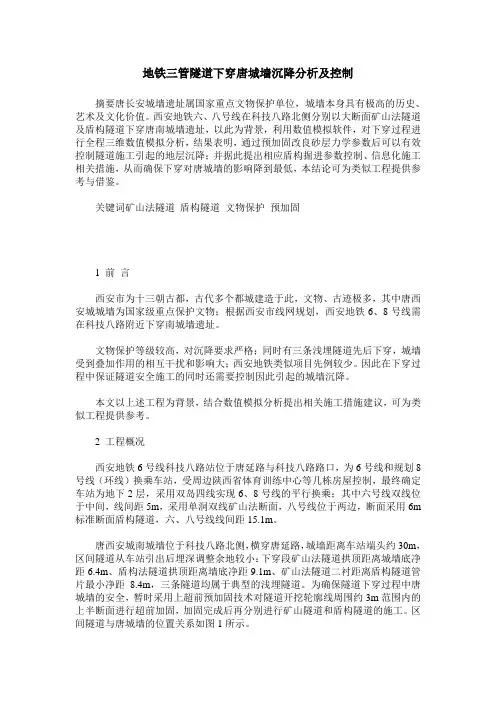 地铁三管隧道下穿唐城墙沉降分析及控制