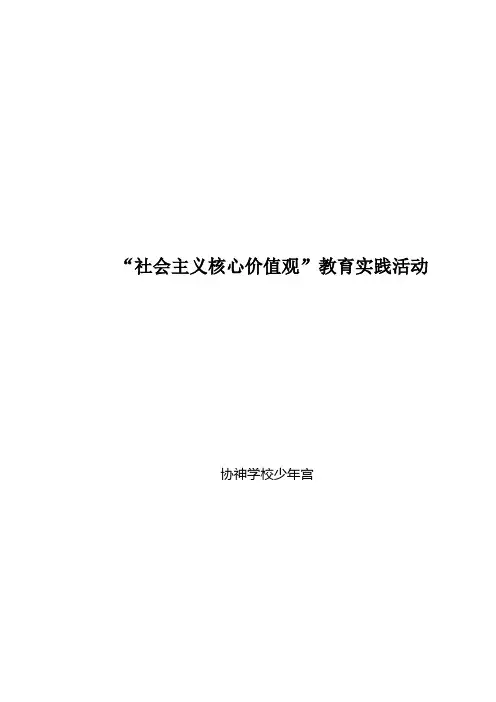 文明城市Ⅲ-4-3核心价值观教育实践活动说明报告(协神学校)