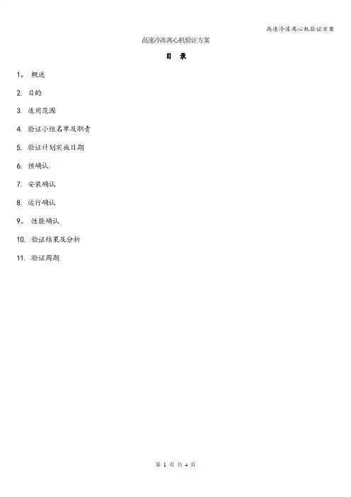 高速冷冻离心机验证方案