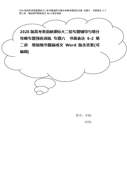 2020版高考英语新课标大二轮专题辅导与增分攻略专题强化训练 专题六 书面表达 6-2第二讲 增加