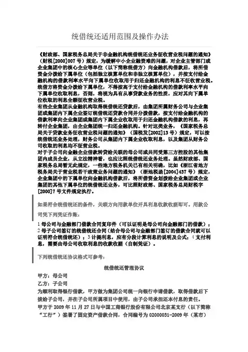 统借统还适用范围及操作办法
