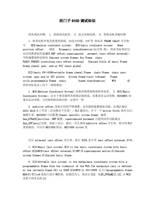 西门子840D调试知识