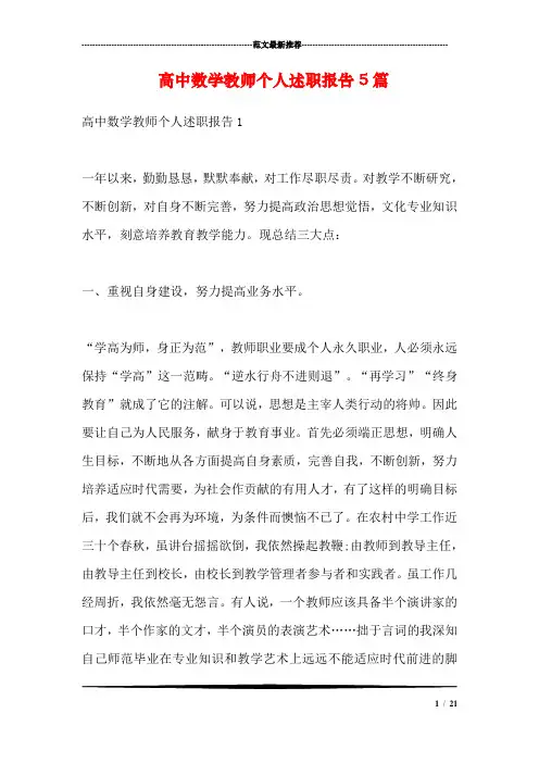 高中数学教师个人述职报告5篇