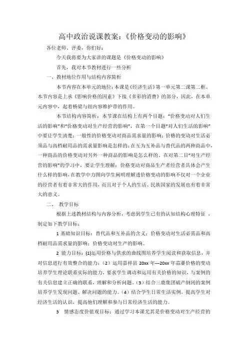 教师资格考试高中政治说课教案《价格变动的影响》.docx