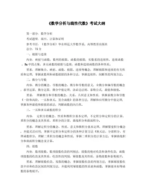 《数学分析与线性代数》考试大纲