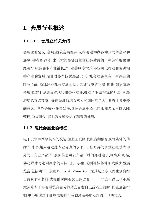 会展行业分析报告