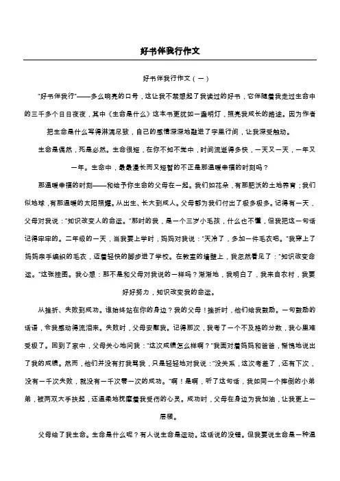 好书伴我行作文