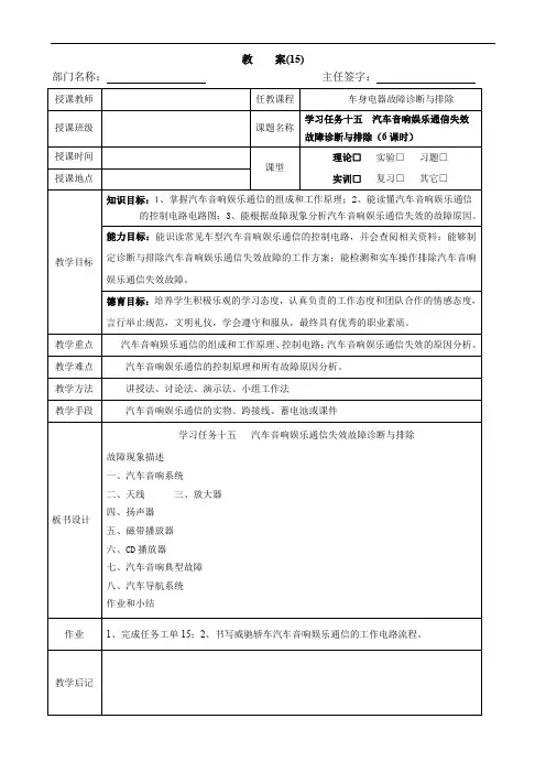 《汽车车身电气系统故障与排除》 教案15  学习任务十五  汽车音响娱乐通信故障诊断与排除