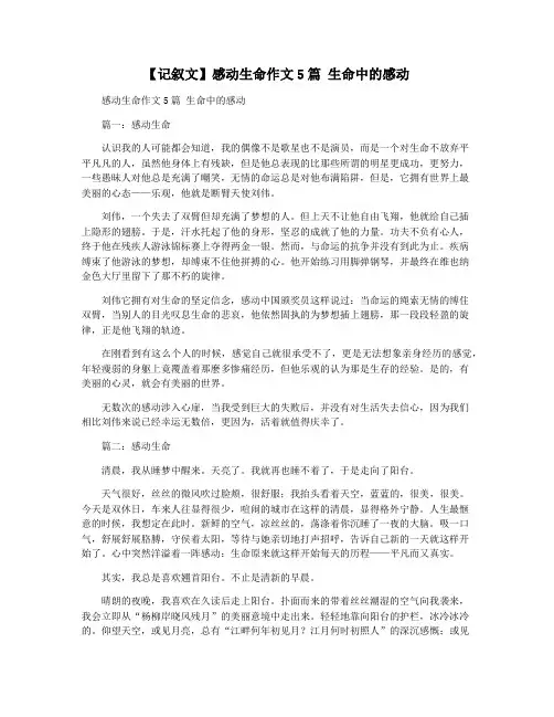 【记叙文】感动生命作文5篇 生命中的感动
