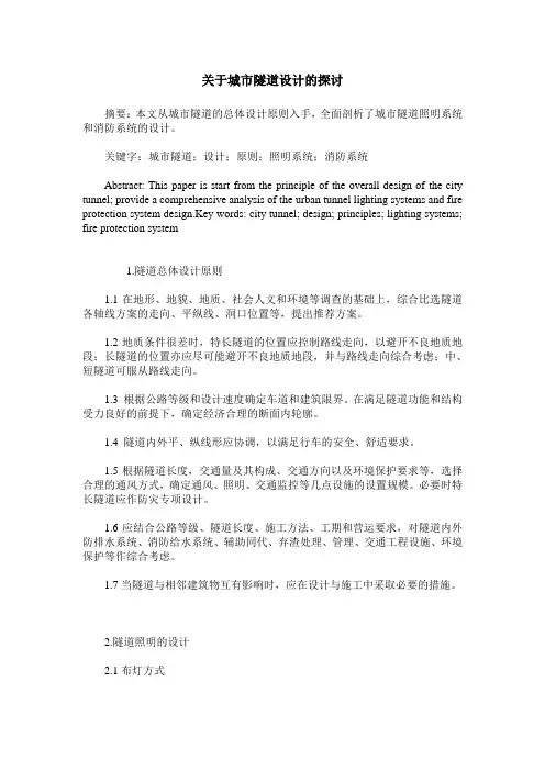 关于城市隧道设计的探讨