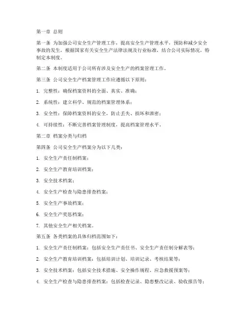 公司安全生产档案管理制度
