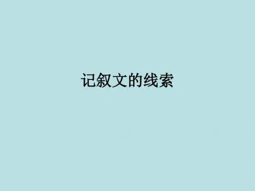 怎样把握文章线索