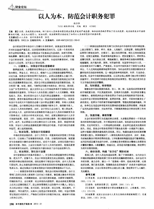 以人为本,防范会计职务犯罪