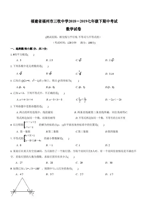 福建省福州市三牧中学2018-2019年七年级下期期中考试数学试卷(含答案)