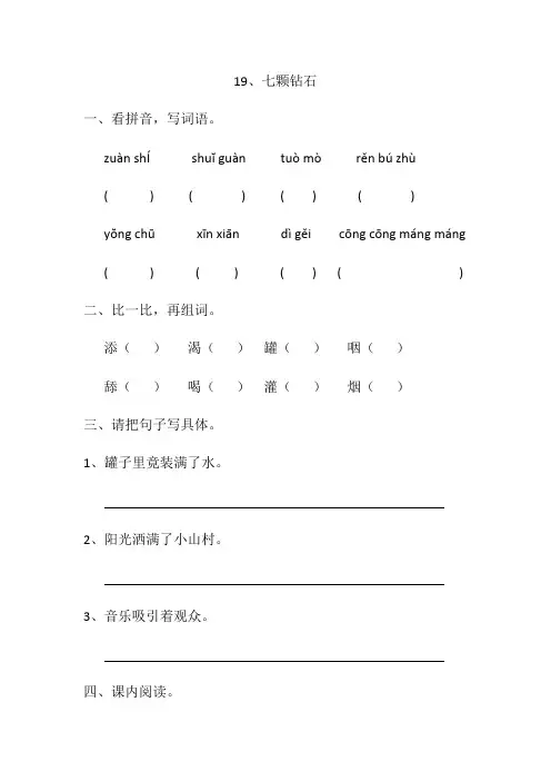 语文人教版三年级下册《七颗钻石》课后作业