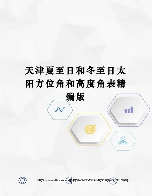 天津夏至日和冬至日太阳方位角和高度角表精编版