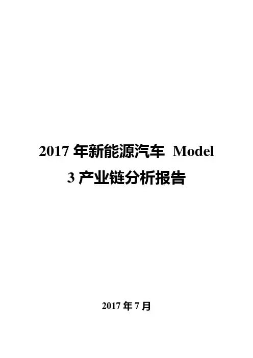 2017年新能源汽车Model 3产业链分析报告