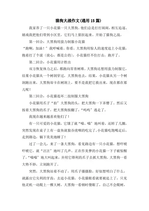 猫狗大战作文(通用15篇)范文