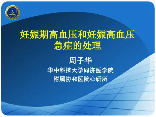 妊娠期高血压和妊娠高血压急症的处理(清晰详实)