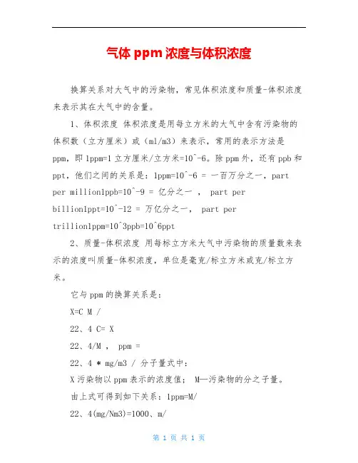 气体ppm浓度与体积浓度