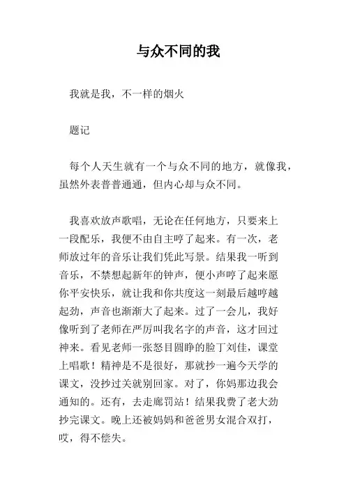 与众不同的我