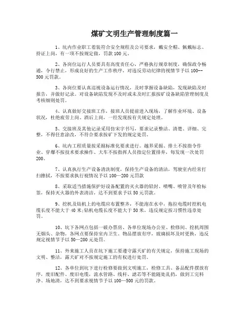 煤矿文明生产管理制度范本
